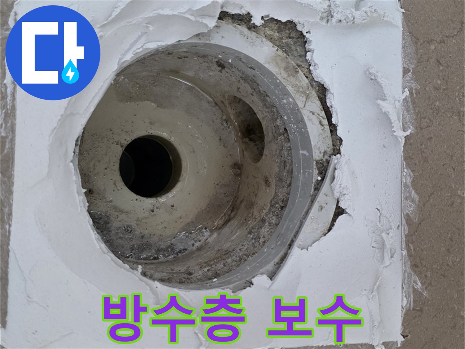 포천 일동 아파트 누수 해결 - 깨진 방수층 보수와 배수구 점검의 중요성