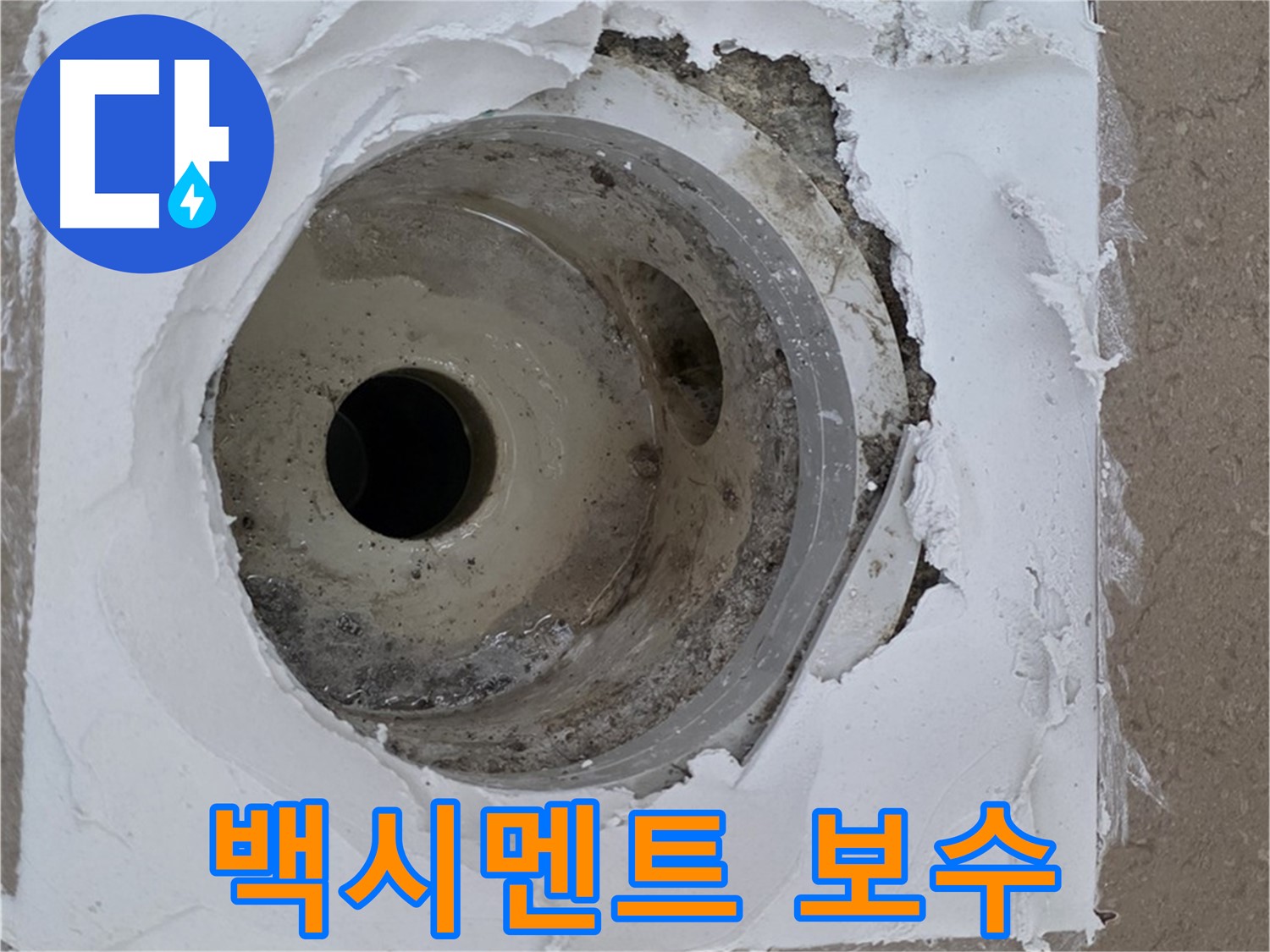 포천 일동 아파트 누수 해결 - 깨진 타일 주변 백시멘트 보수의 중요성