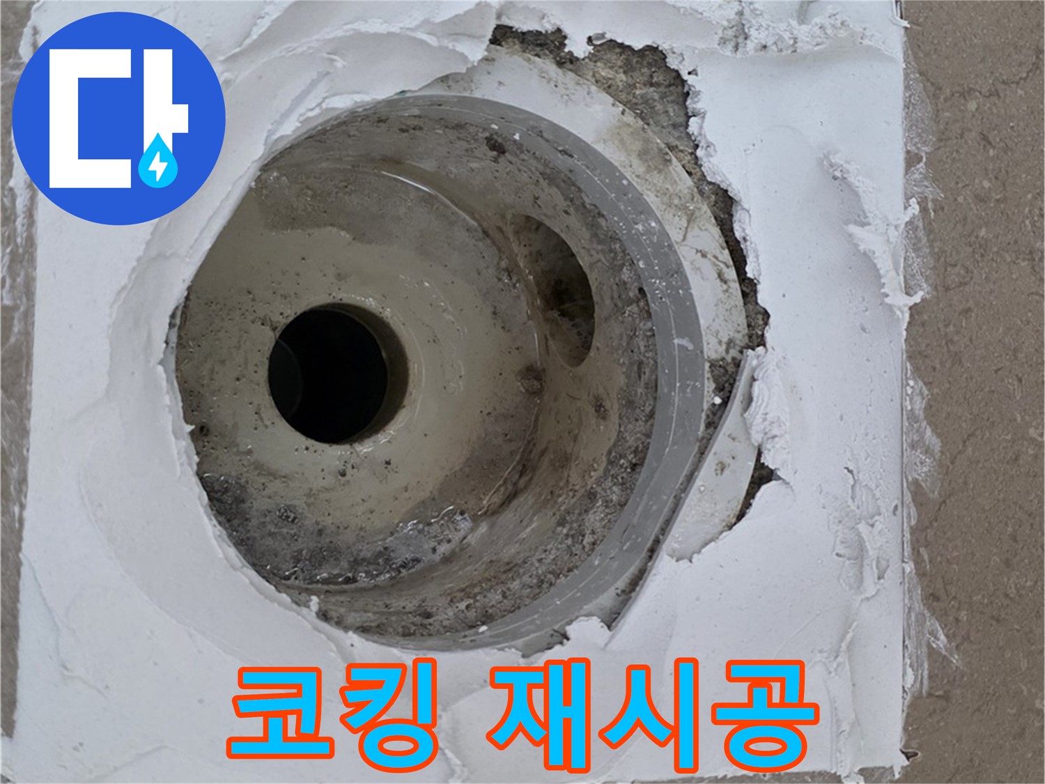 포천 일동 아파트 누수 해결 - 코킹 재시공과 백시멘트 청소의 중요성