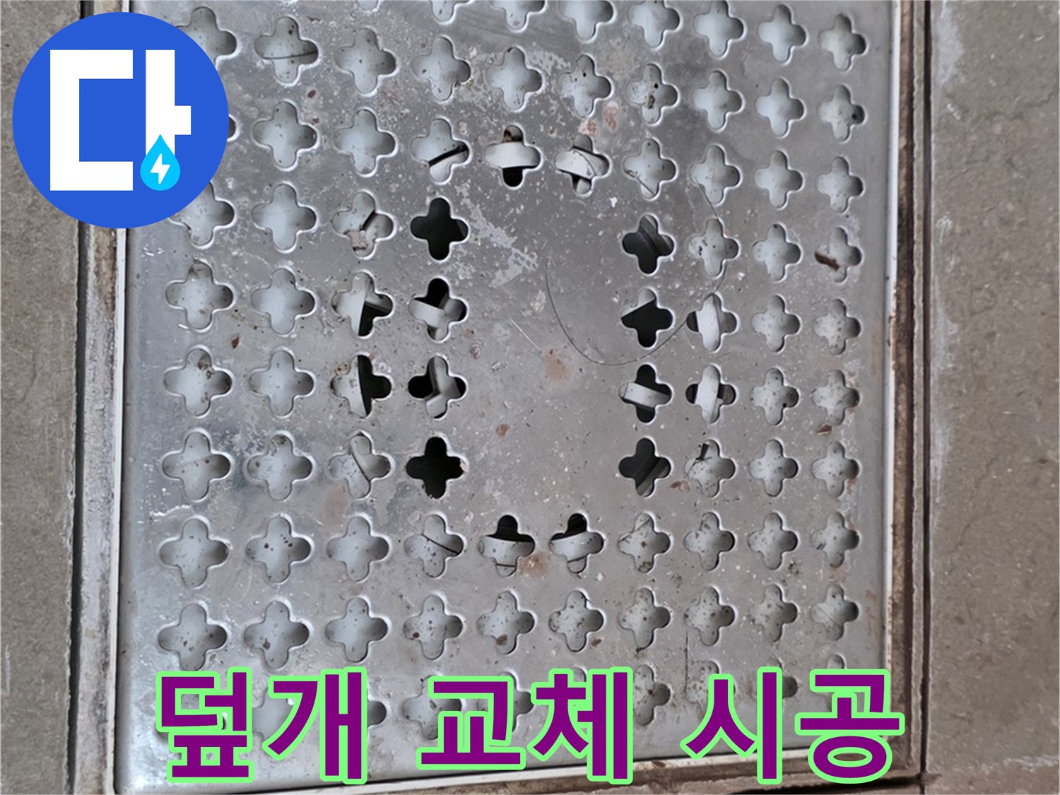 포천 일동 아파트 - 덮개 교체 - 완벽한 시공 약속