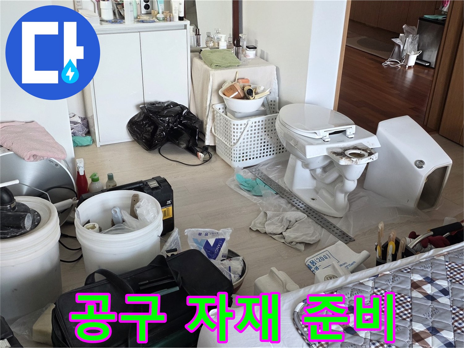포천 일동 아파트 변기 교체 공구와 자재 준비 완료 - 완벽한 시공