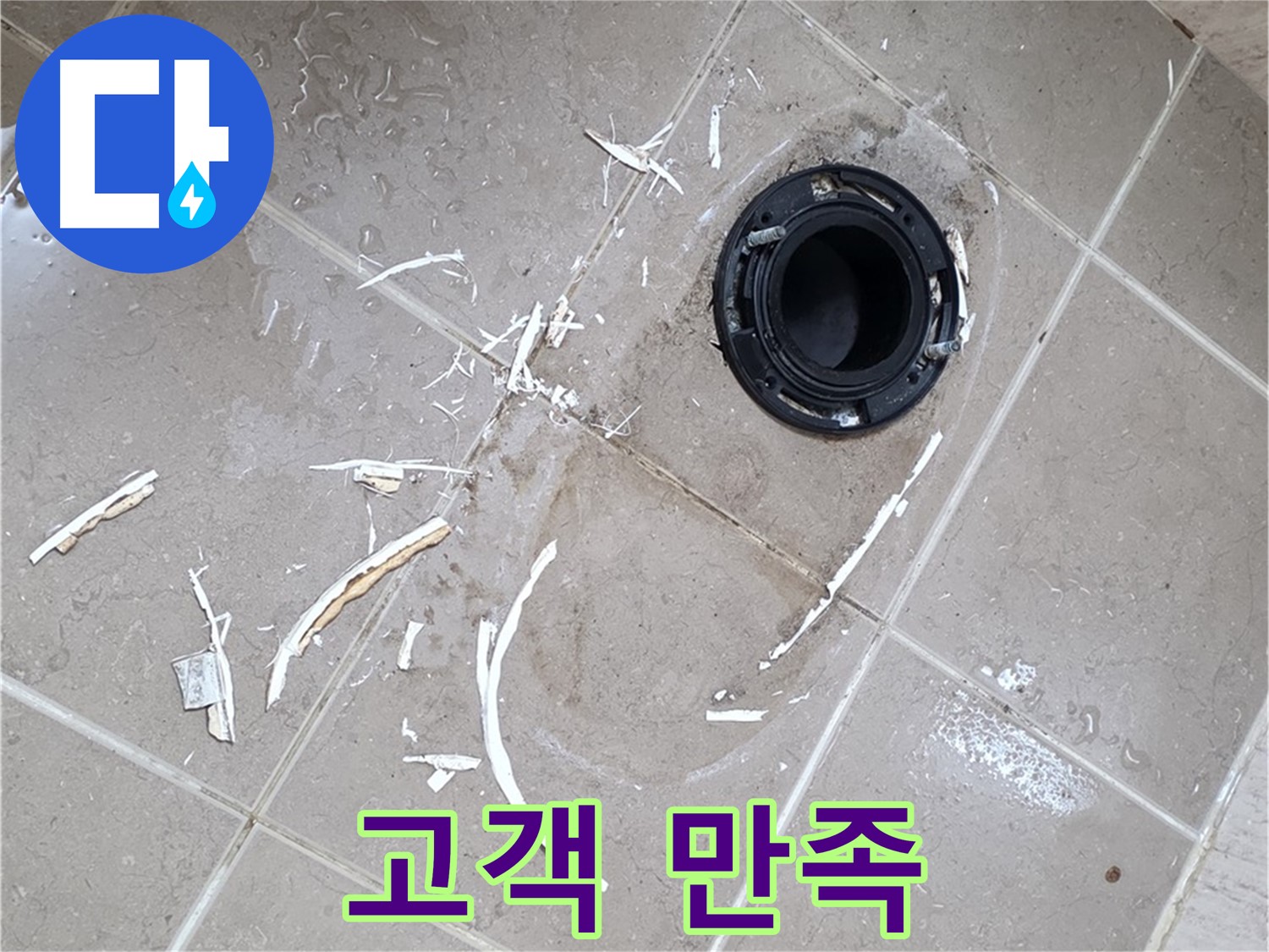 포천 일동 아파트 변기 누수 - 고객 만족을 최우선으로 생각합니다.