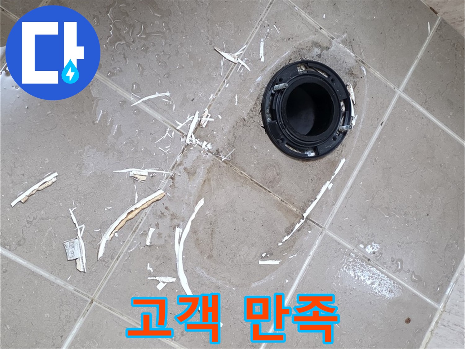 포천 일동 아파트 변기 누수 - 고객 만족을 최우선으로 생각합니다.