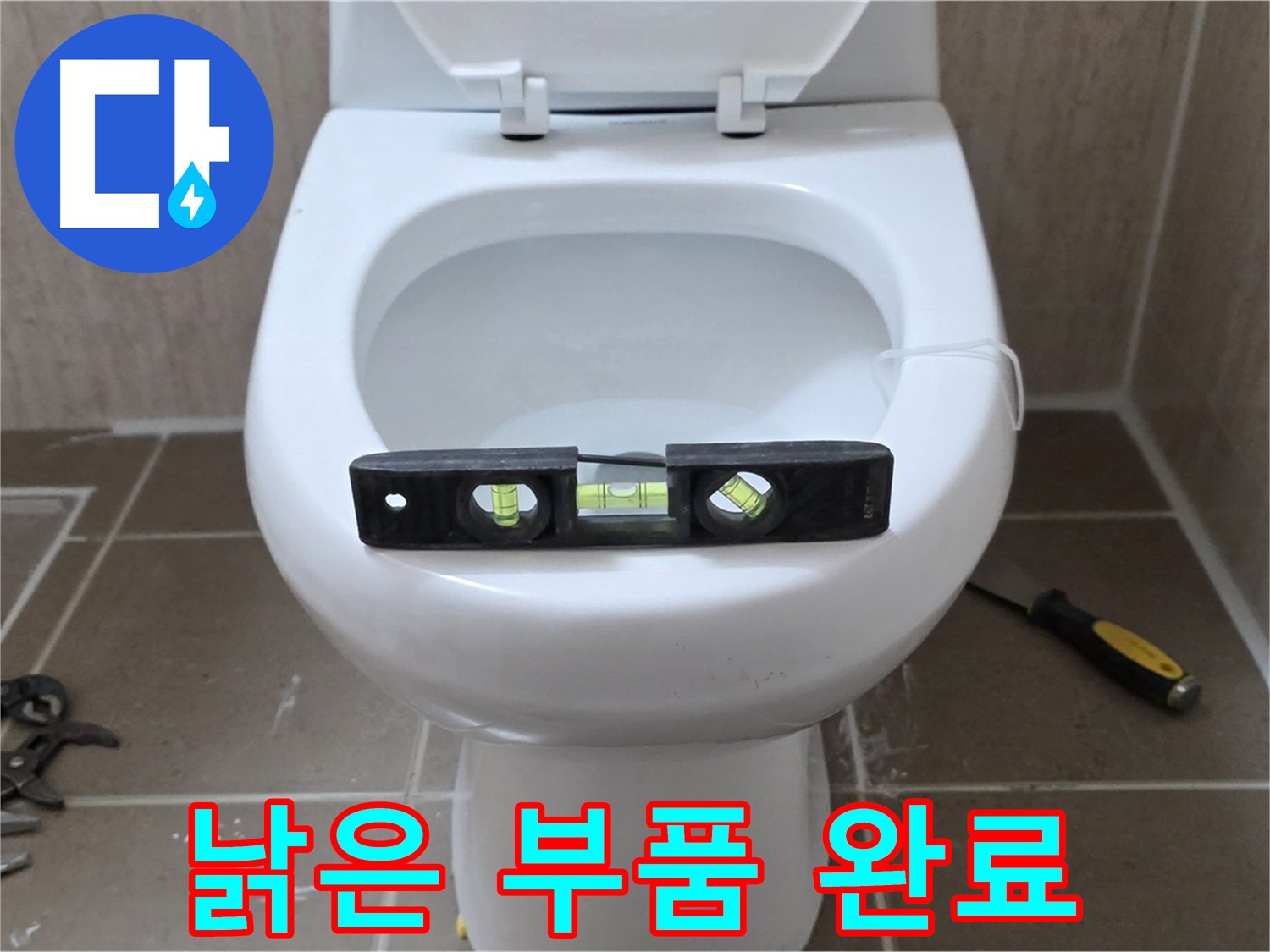 포천 일동 아파트 변기 누수 - 낡은 부품 교체로 누수 간단 해결 완료