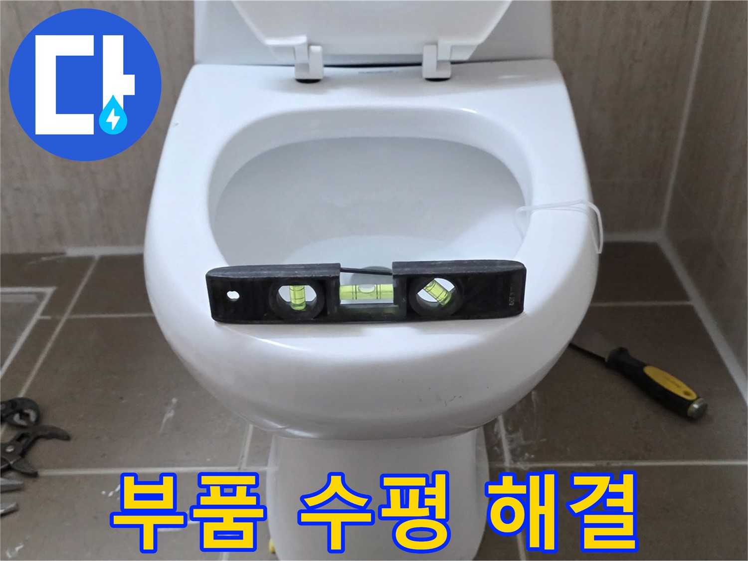 포천 일동 아파트 변기 누수 - 부품 교체와 수평으로 누수 완벽 해결