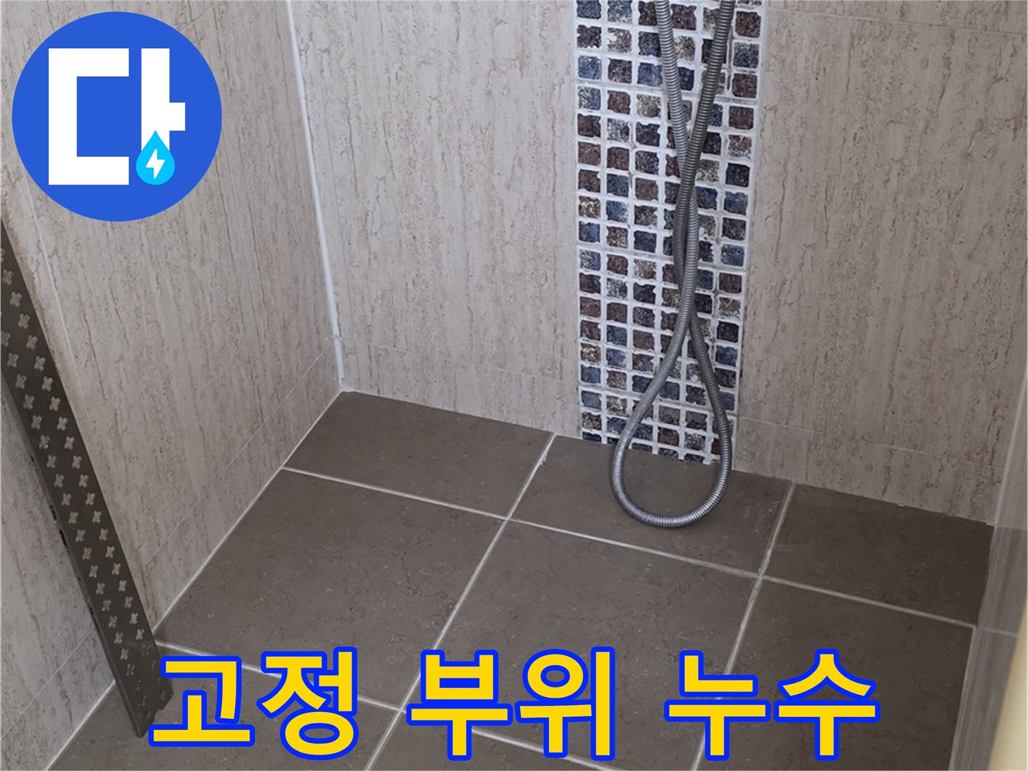 포천 일동 아파트 - 샤워기 고정 부위 누수, 신속하게 해결해 드립니다!