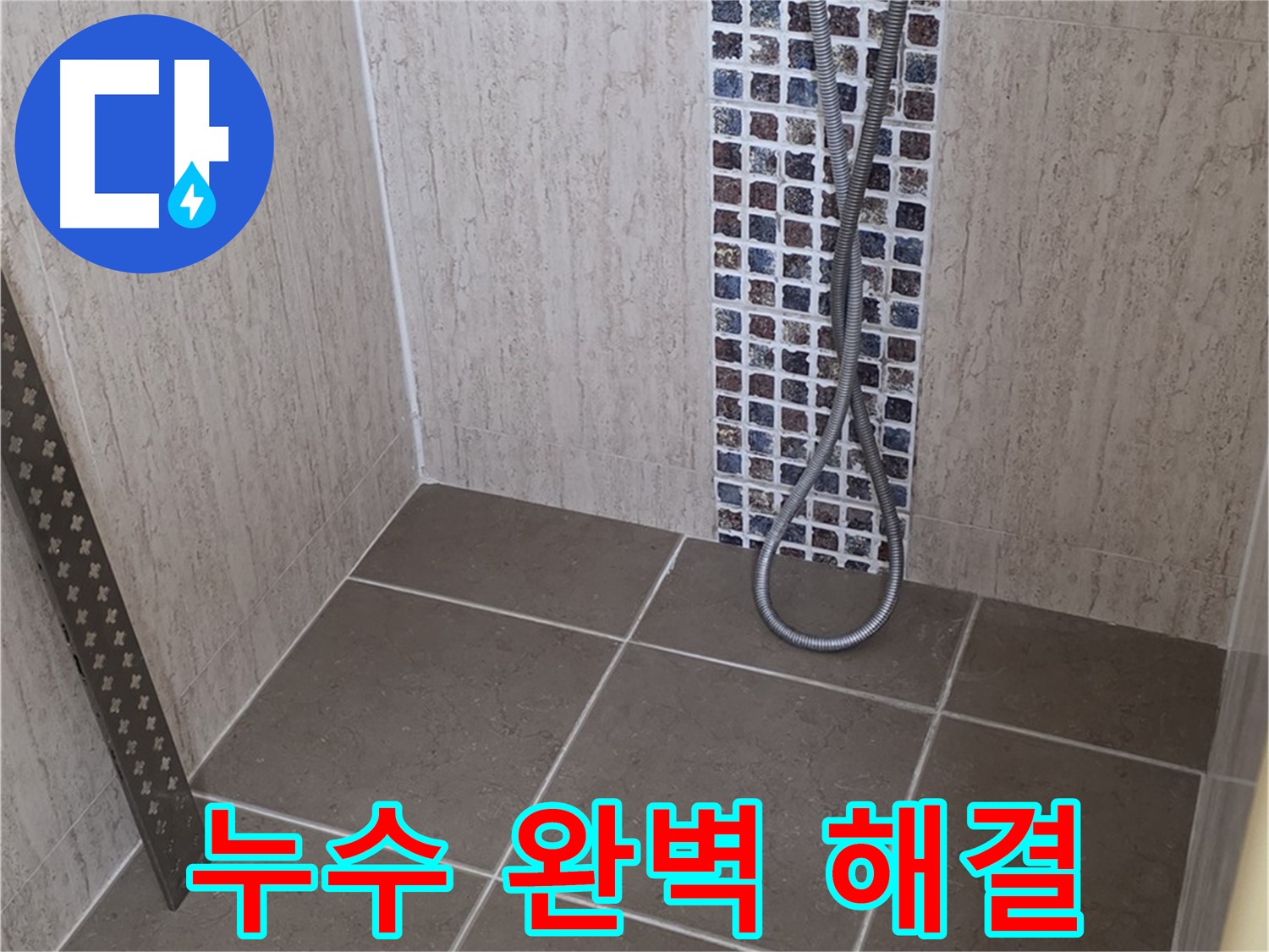 포천 일동 아파트 샤워기 누수 완벽 해결 - 오랜 경험과 기술력으로 고객님의 만족을 최우선으로 생각합니다.