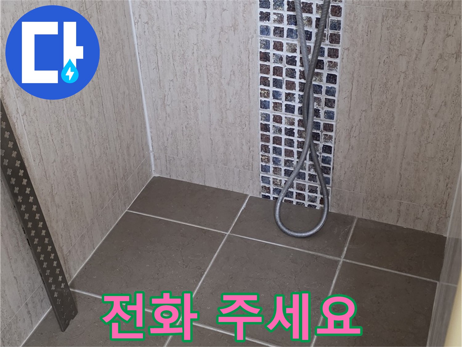 포천 일동 아파트 - 샤워기 수전 누수, 신속하게 해결해 드립니다!