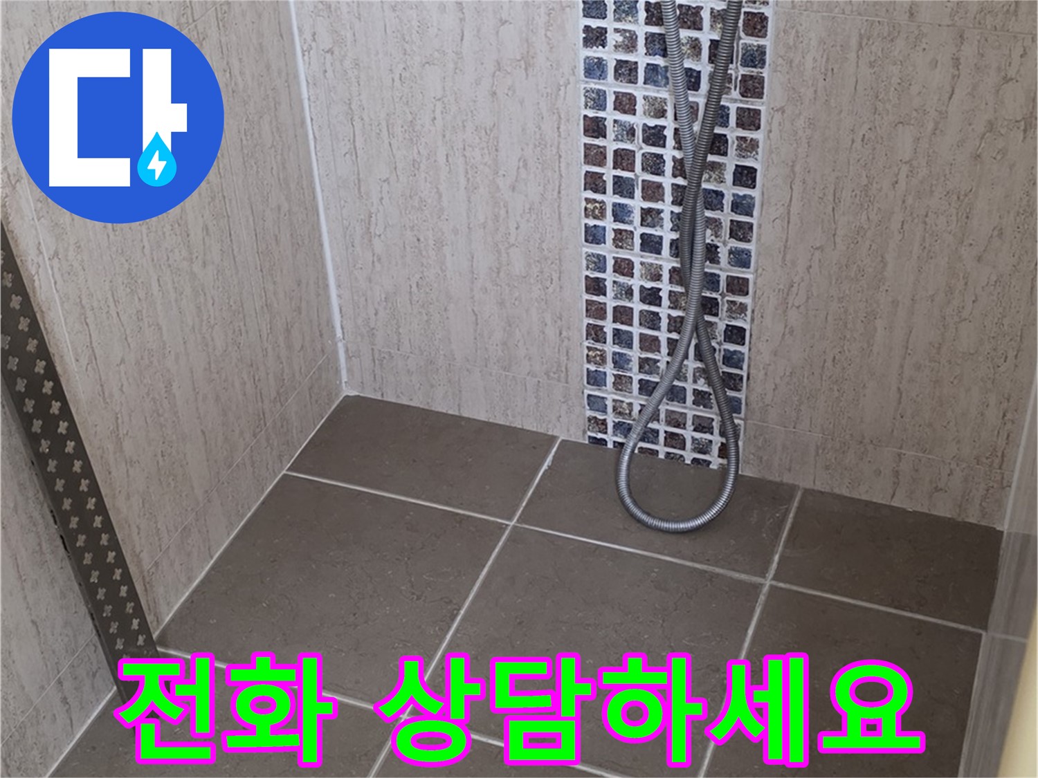 포천 일동 아파트 - 샤워기 수전 뒤 누수, 신속하게 해결해 드립니다!