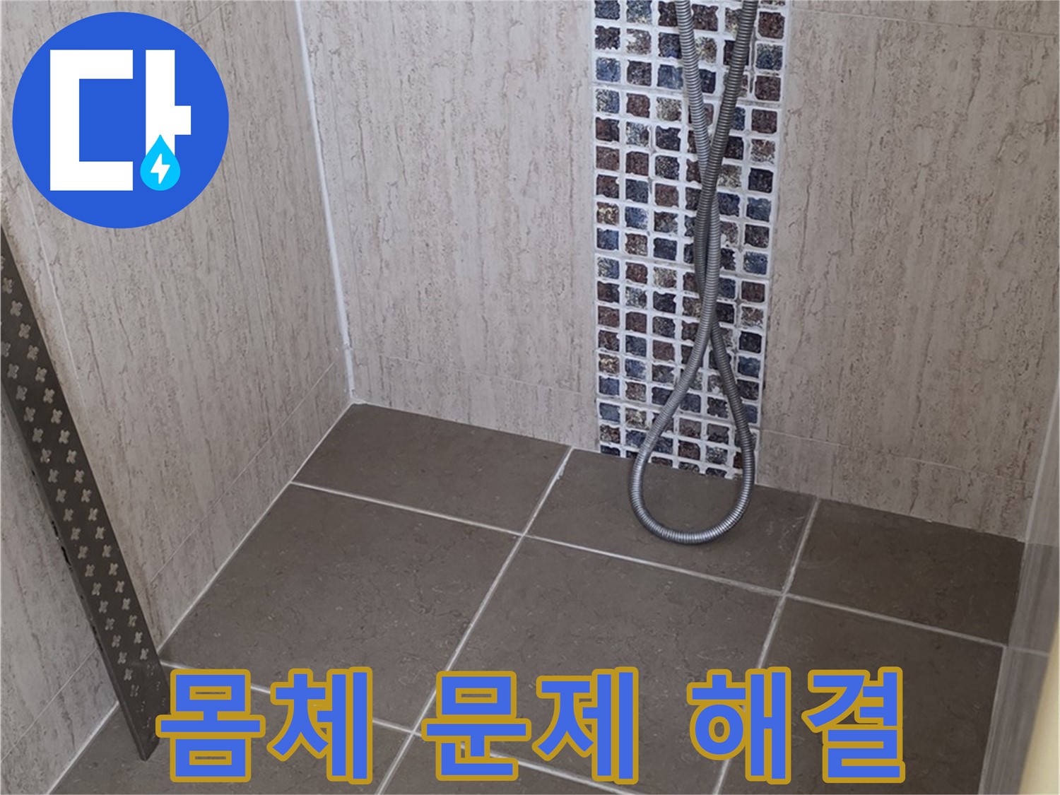 포천 일동 아파트 - 샤워기 수전 몸체 누수, 전문 장비와 기술로 완벽하게 해결해드립니다.
