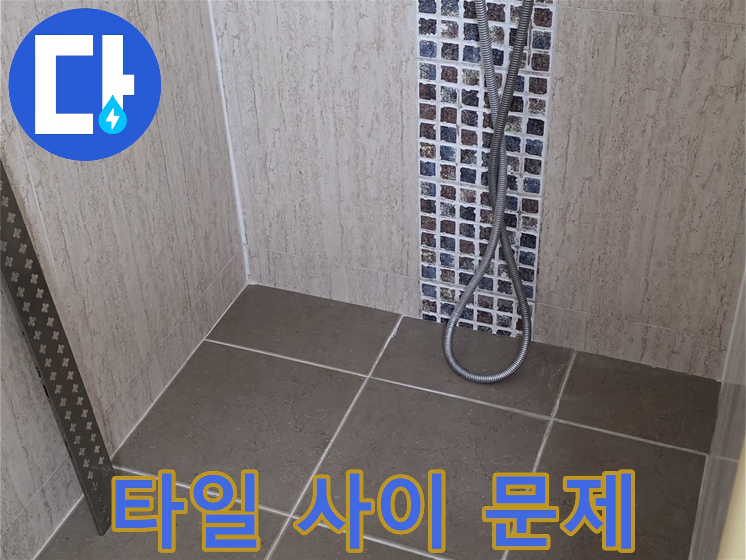 포천 일동 아파트 - 샤워기 수전과 타일 사이 누수, 완벽하게 해결!