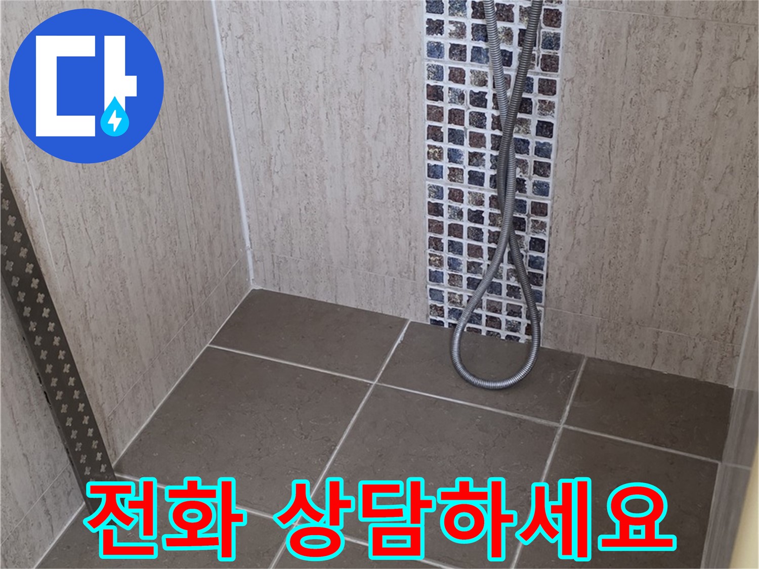 포천 일동 아파트 - 샤워기 온도 조절기 주변 누수, 신속하게 해결해 드립니다!