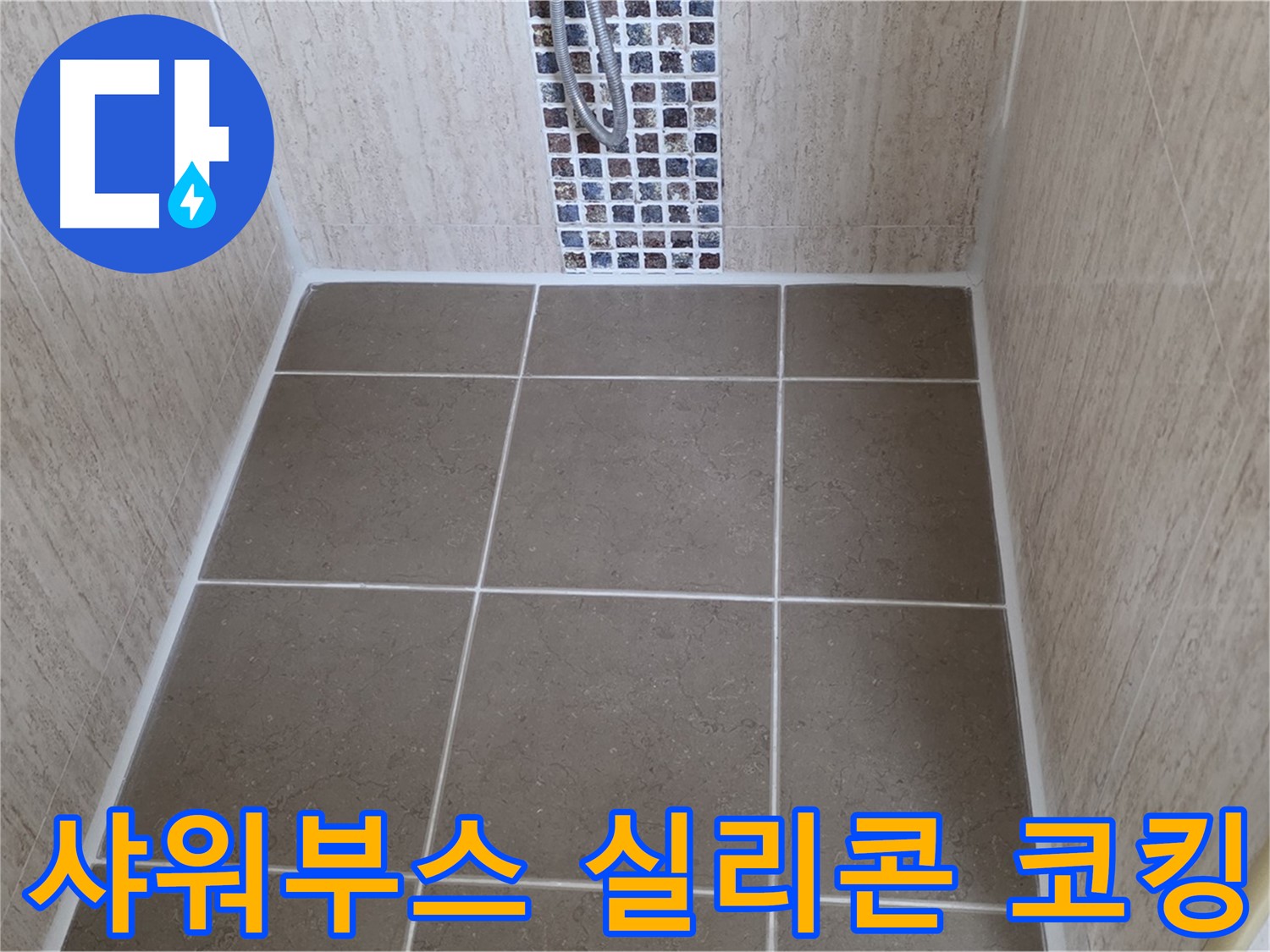 포천 일동 아파트 샤워부스 실리콘 코킹 - 누수 완벽 해결