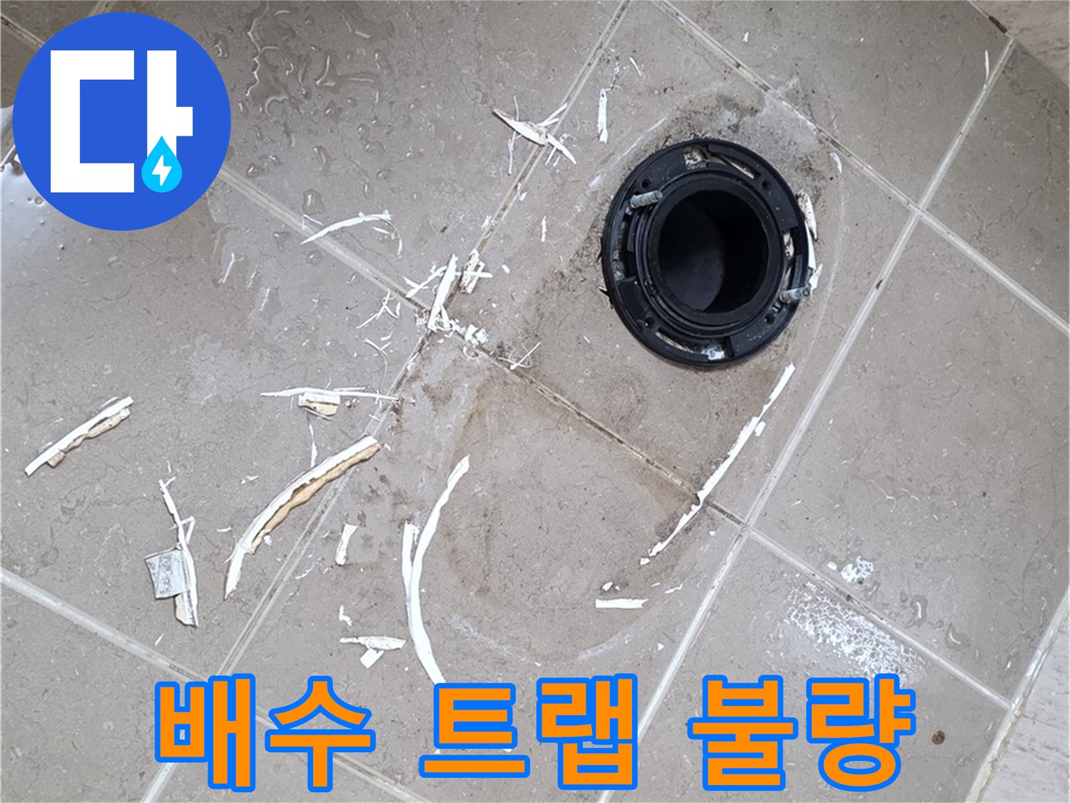 포천 일동 아파트 세면대 누수 - 배수 트랩 불량으로 인한 누수 해결