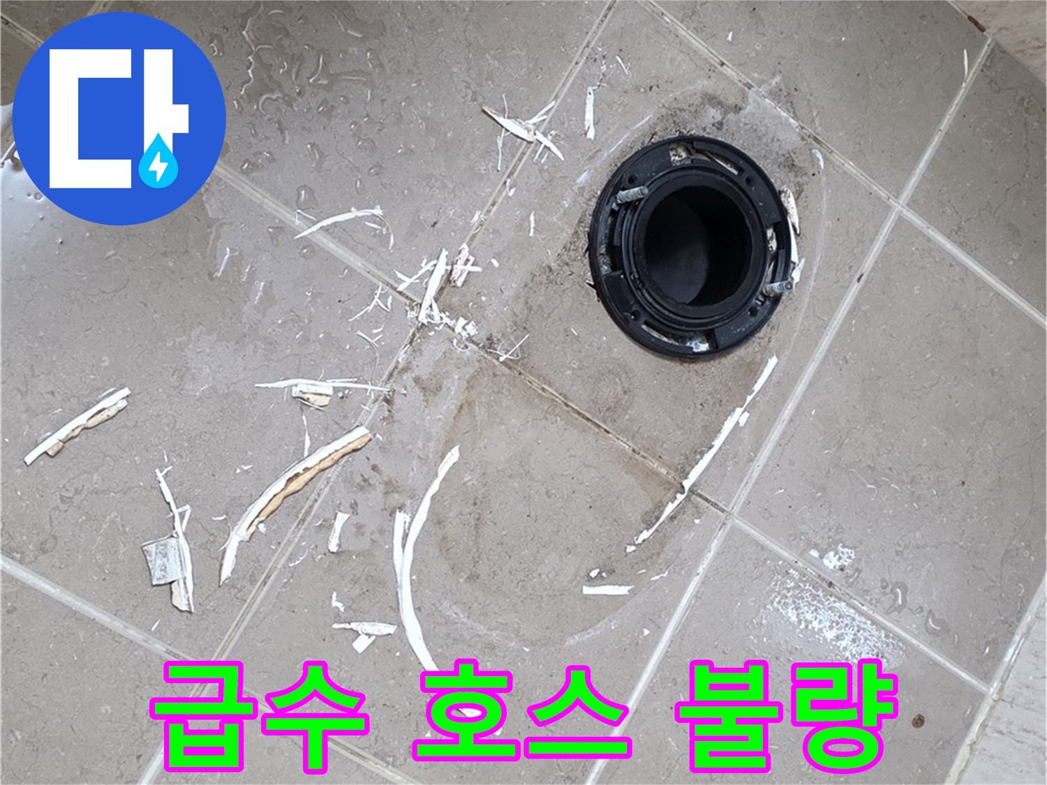 포천 일동 아파트 세탁기 누수 - 급수 호스 연결 불량으로 인한 누수 해결