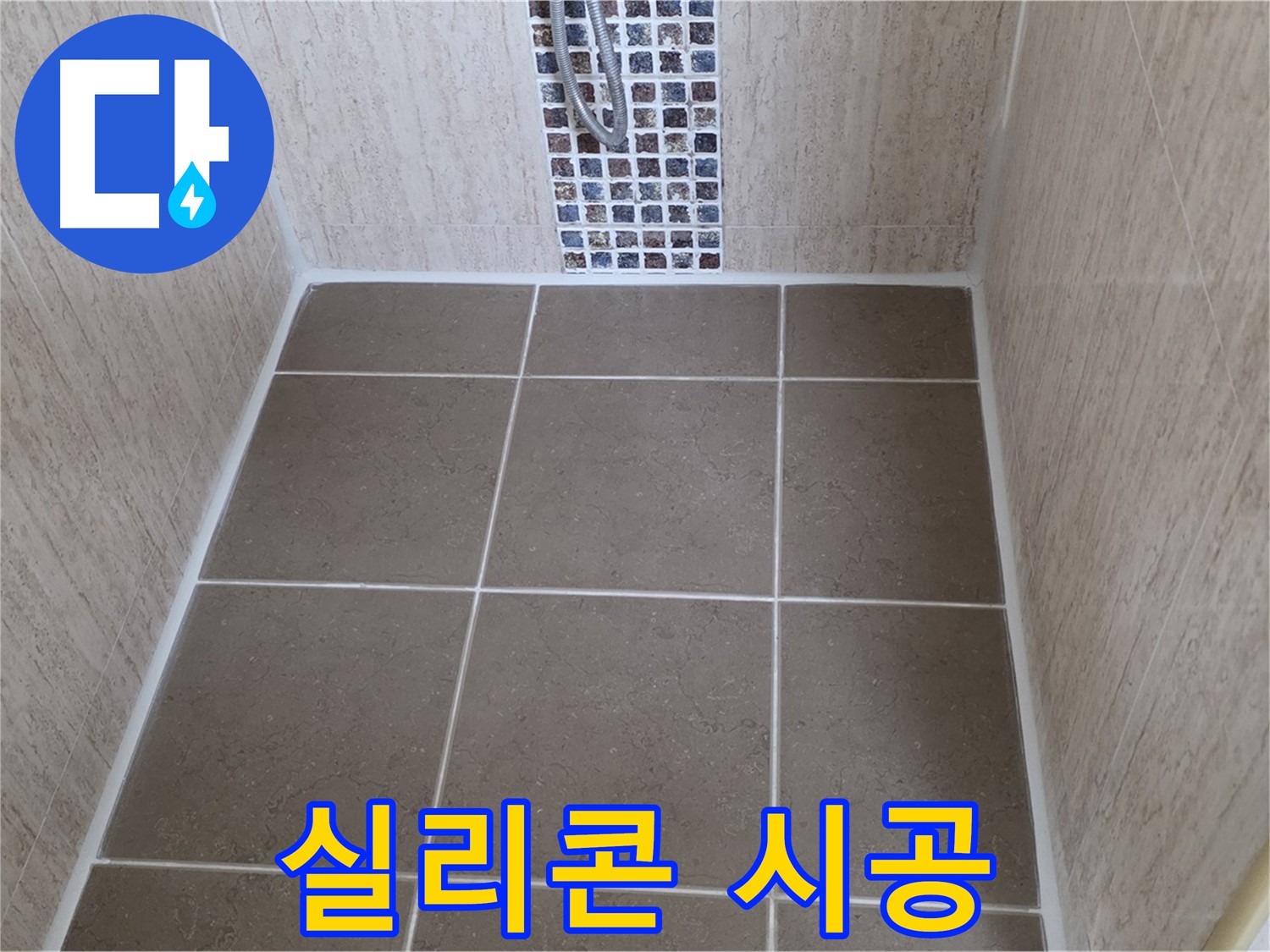 포천 일동 아파트 실리콘 시공 - 곰팡이 OUT - 누수 ZERO