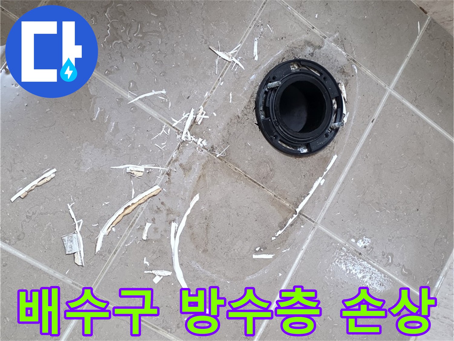 포천 일동 아파트 욕실 누수 - 배수구 주변 방수층 손상으로 인한 누수 해결