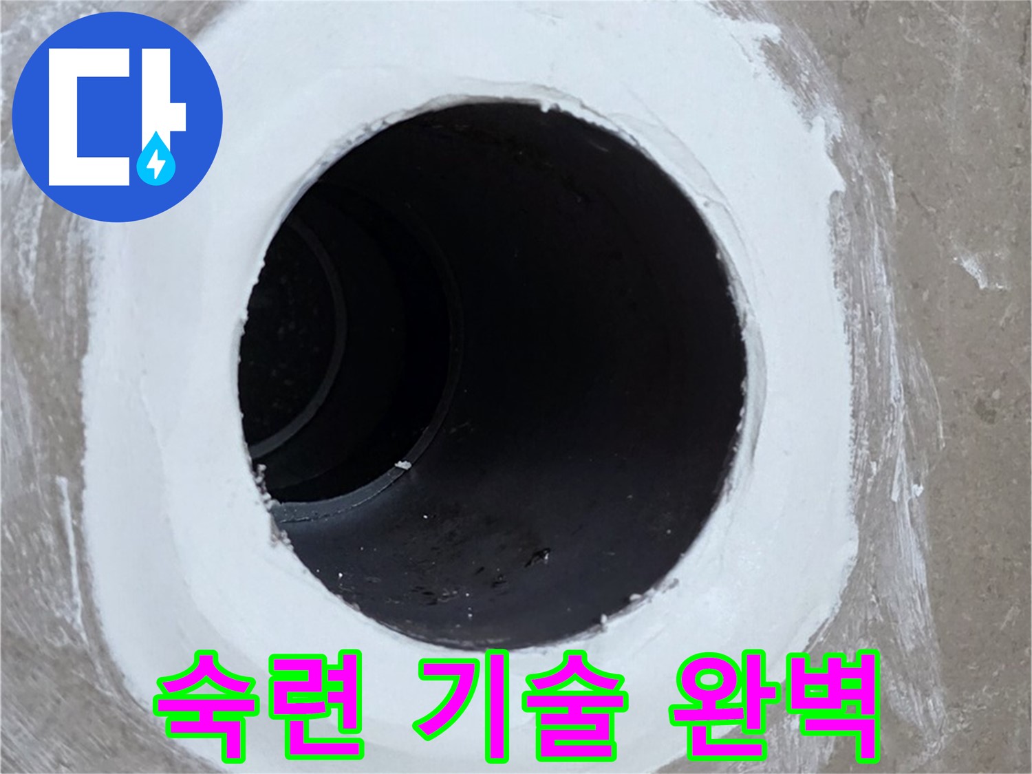 포천 일동 아파트 욕실 배수구 - 숙련된 기술로 완벽하게