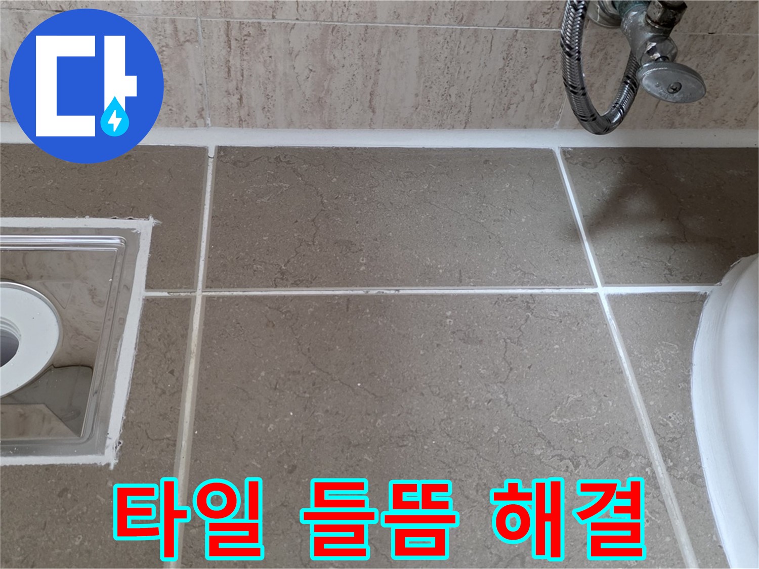 포천 일동 아파트 욕실 배수구 주변 타일 들뜸 및 틈새 누수 - 완벽 해결