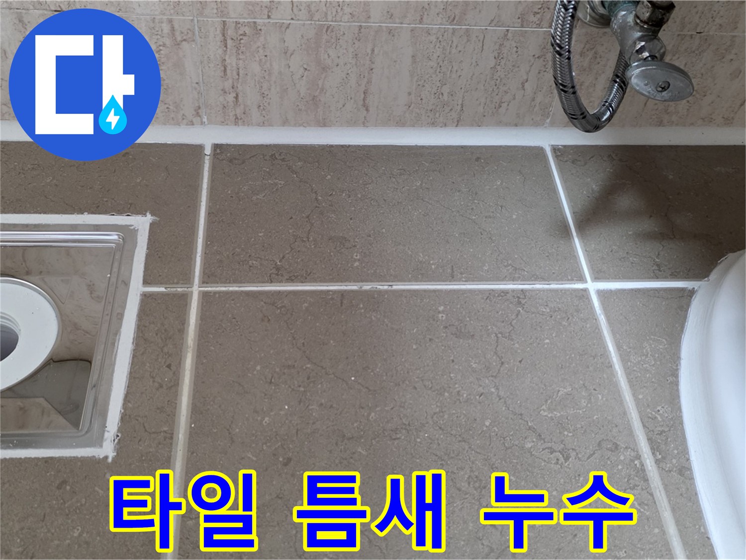 포천 일동 아파트 욕실 배수구 주변 타일 틈새 누수 - 완벽하게 해결 완료