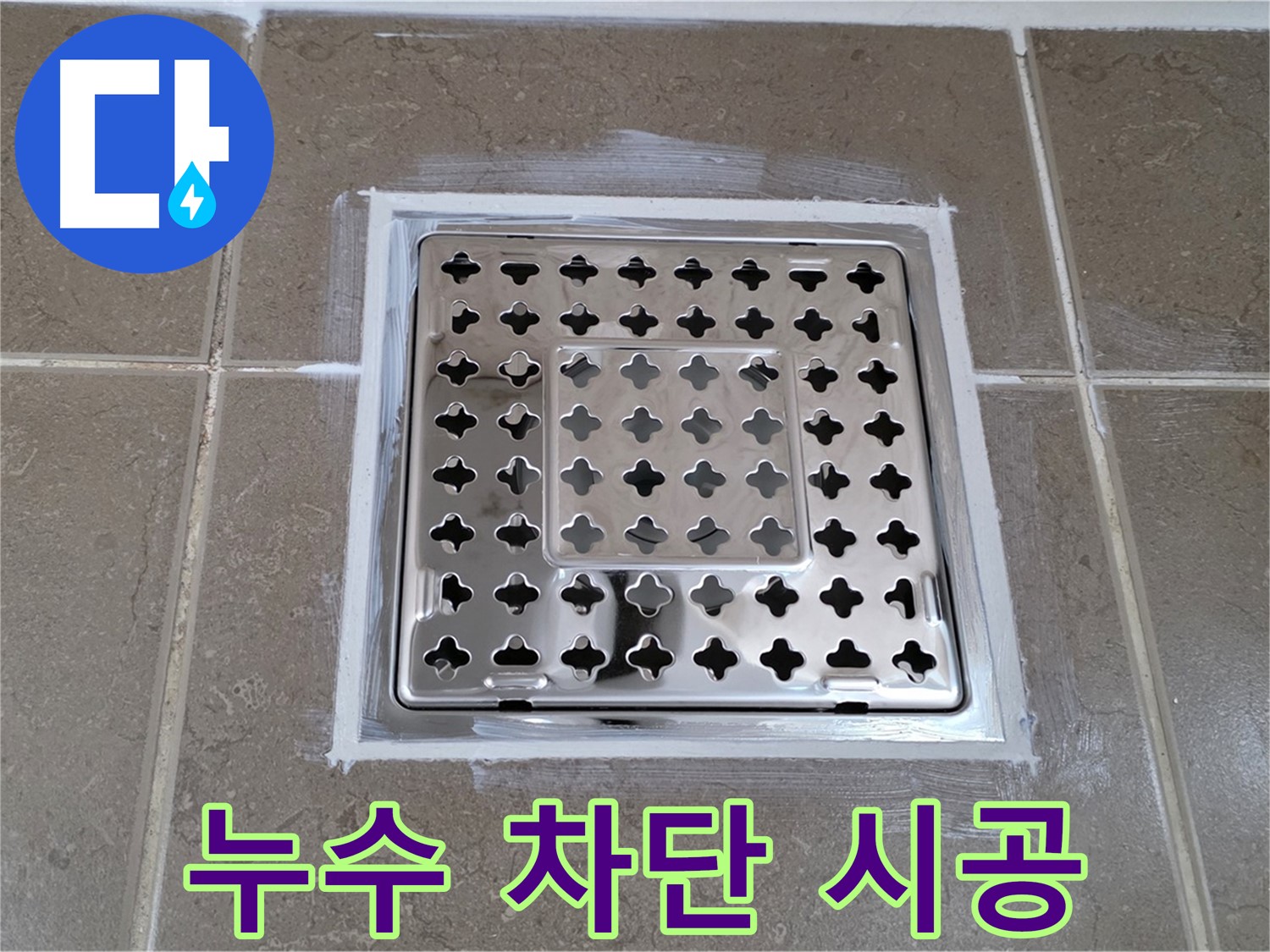 포천 일동 아파트 - 욕실 트랩 누수 차단 시공, 꼼꼼한 작업으로 완벽 방수!