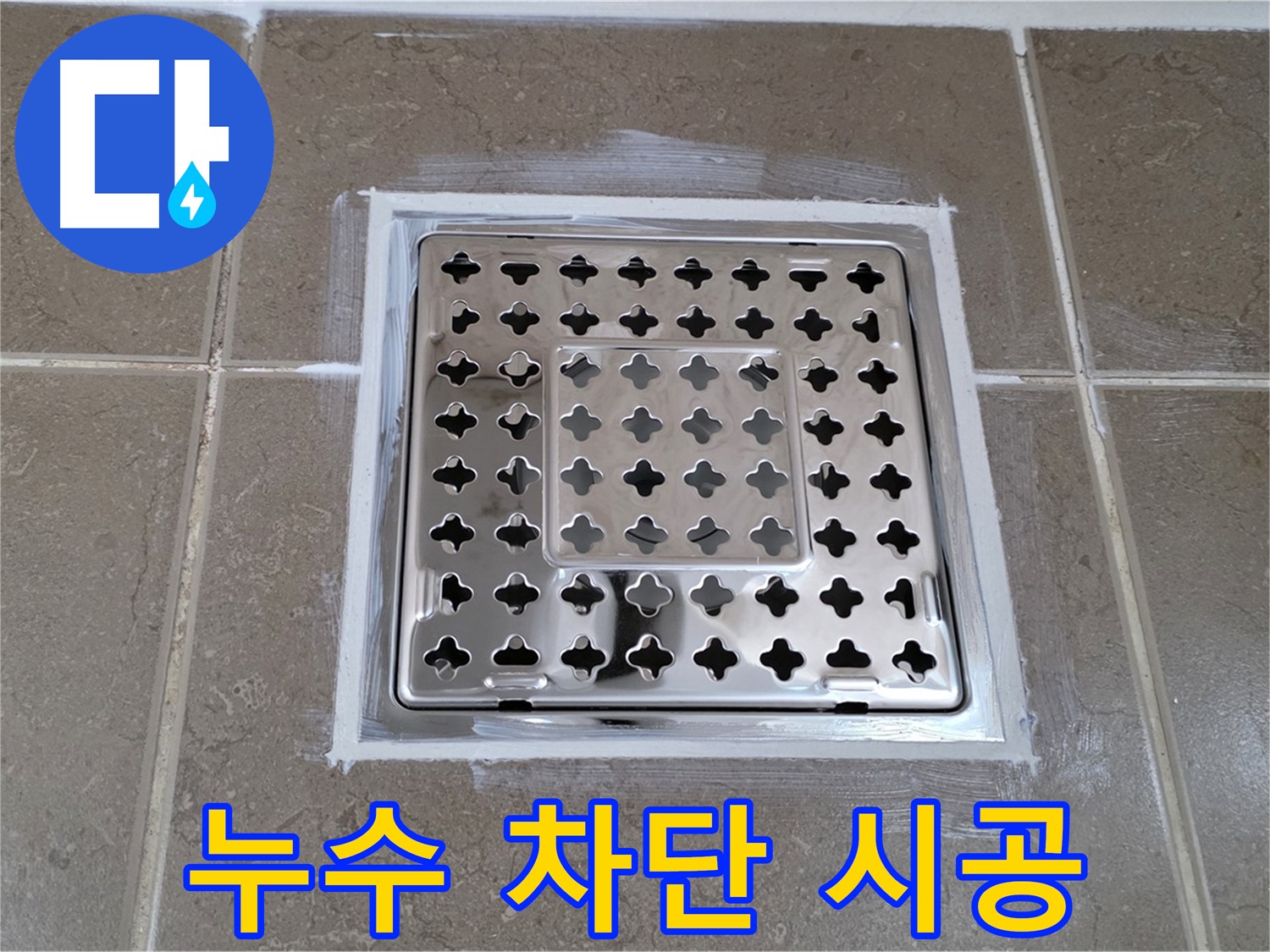 포천 일동 아파트 - 욕실 트랩 누수 차단 시공, 꼼꼼한 작업으로 완벽 방수!