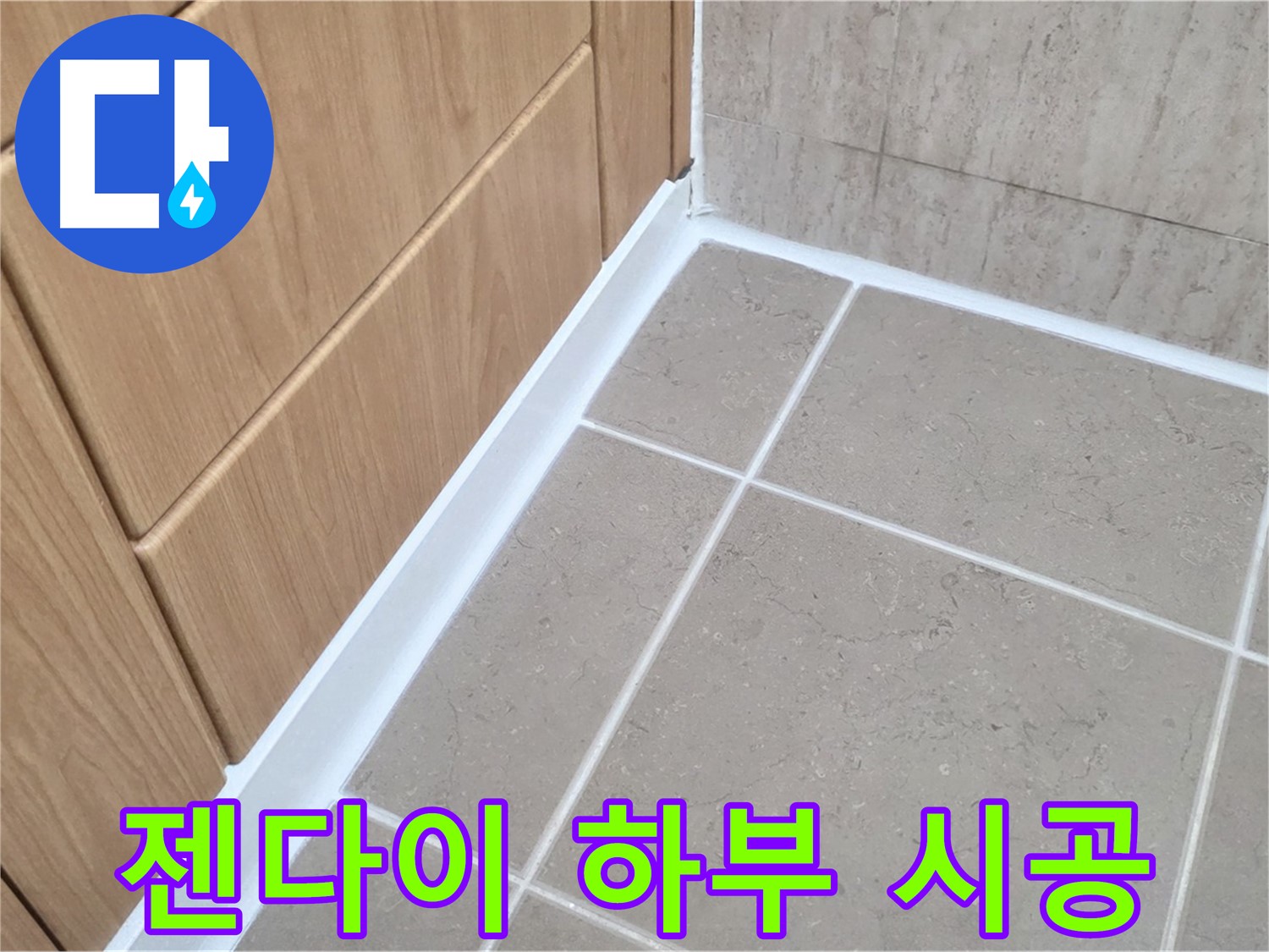 포천 일동 아파트 젠다이 하부 누수 - 꼼꼼한 실리콘 시공으로 해결!
