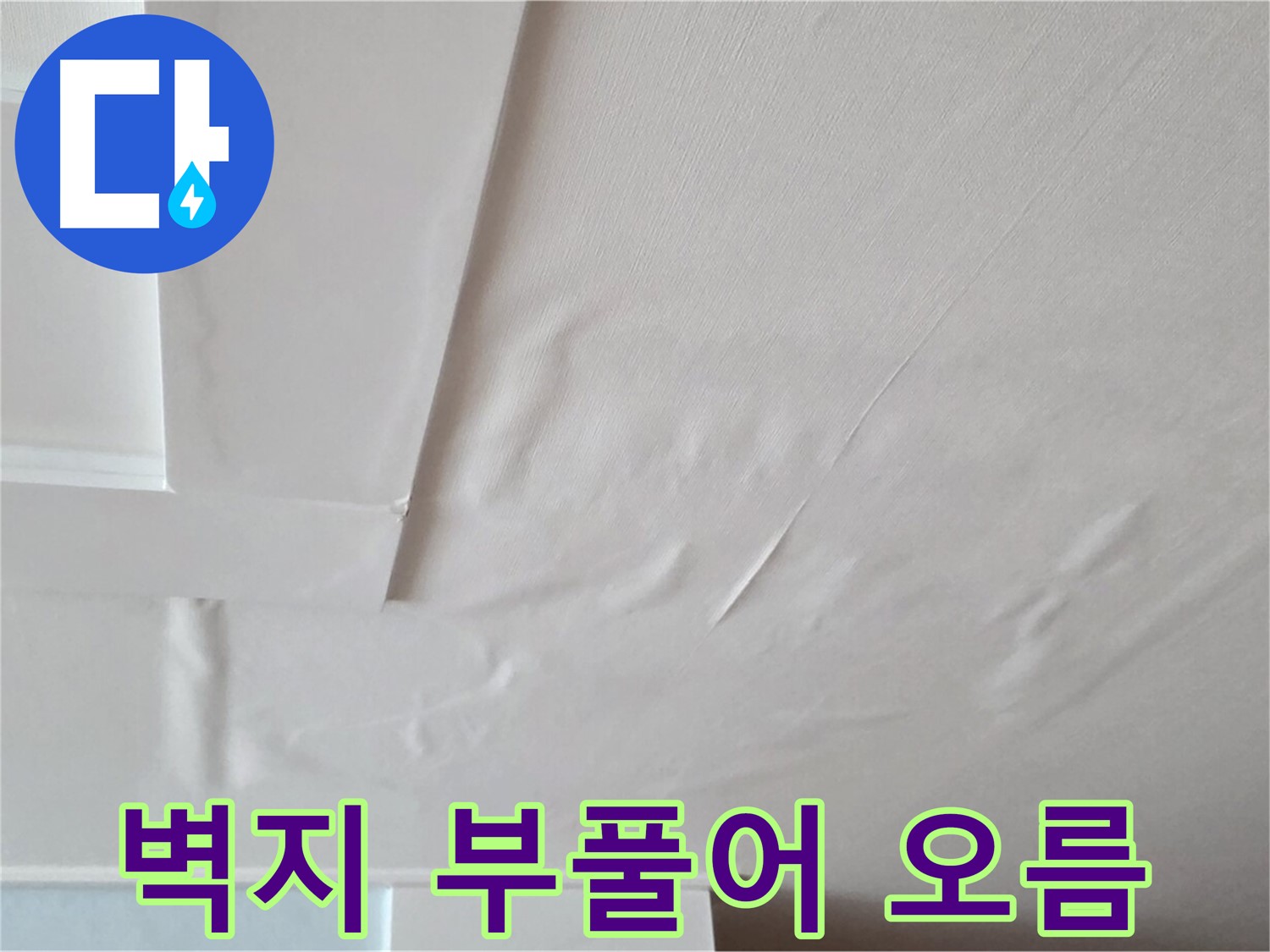 포천 일동 아파트 천장 누수 - 벽지 부풀어 오름과 석고보드 붕괴 직전