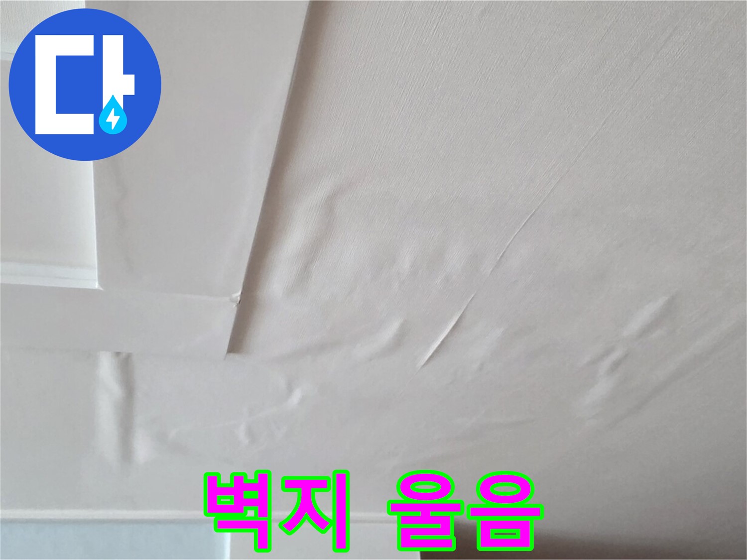 포천 일동 아파트 천장 누수 - 벽지 울음과 곰팡이 - 아이 천식 발작