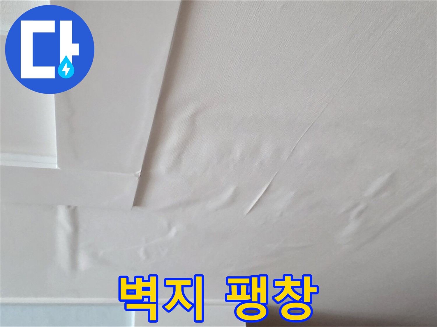 포천 일동 아파트 천장 누수 - 벽지 팽창과 석고보드 붕괴