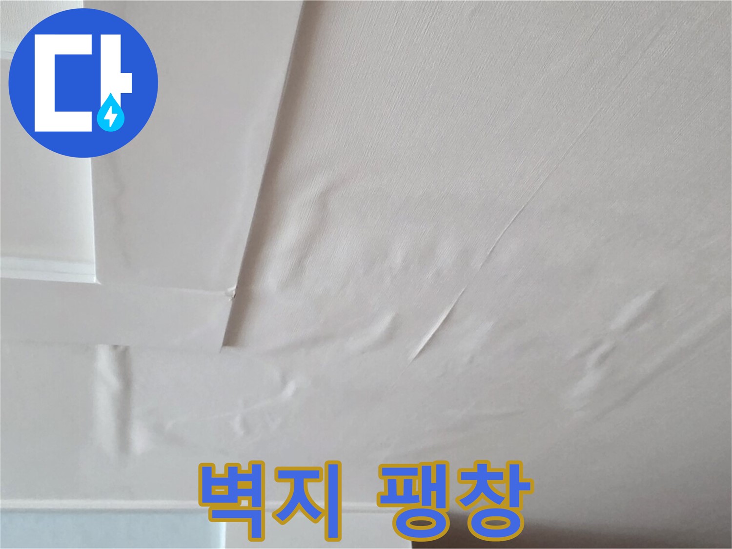포천 일동 아파트 천장 누수 - 벽지 팽창과 석고보드 붕괴