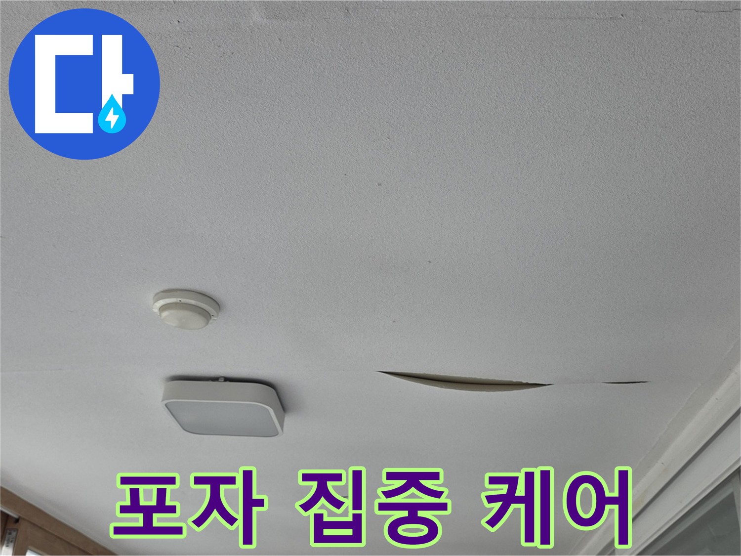 포천 일동 아파트 천장 누수 - 석고보드 곰팡이 포자 집중 케어