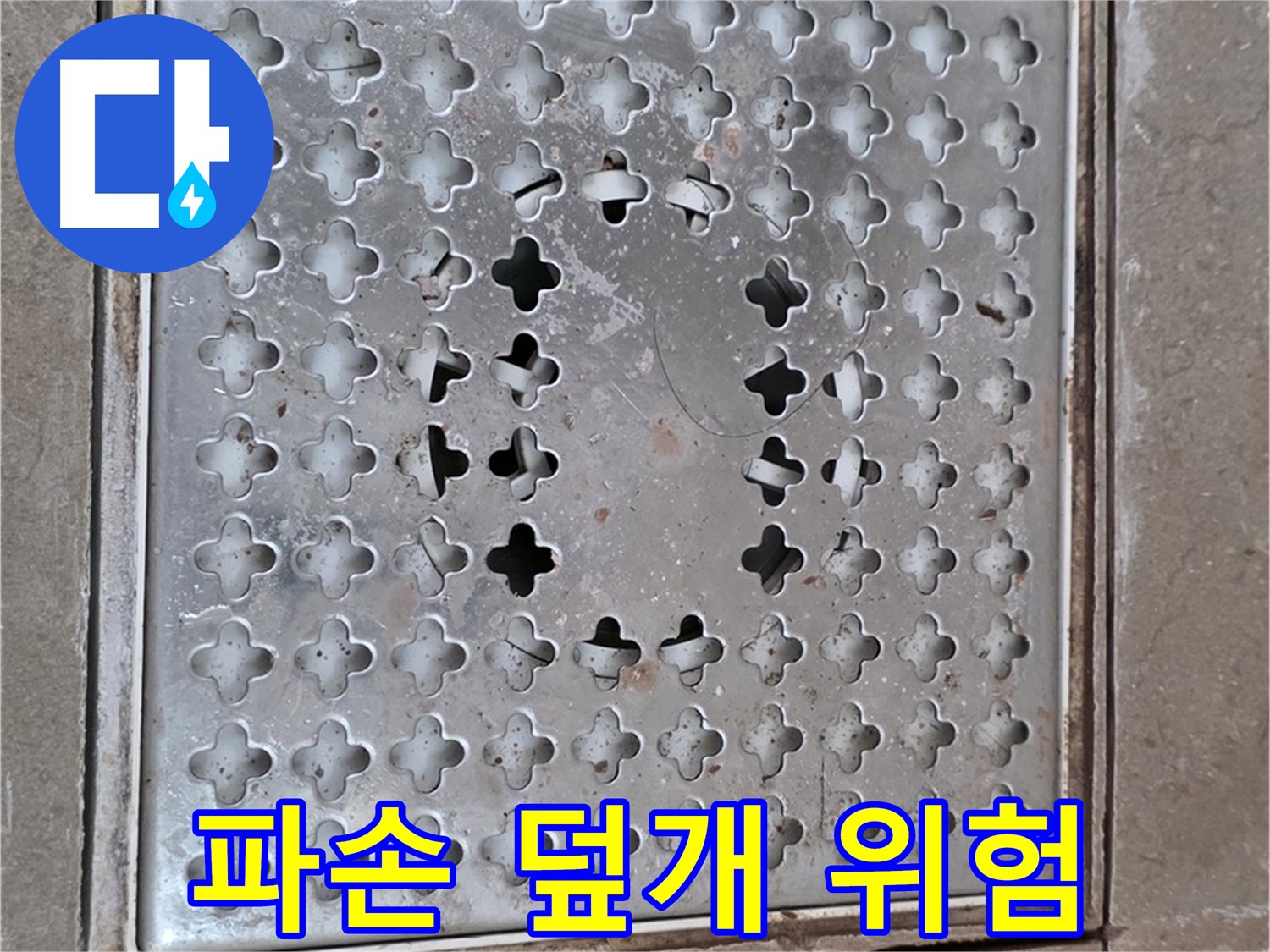 포천 일동 아파트 - 파손된 배수구 덮개 - 2차 피해 우려