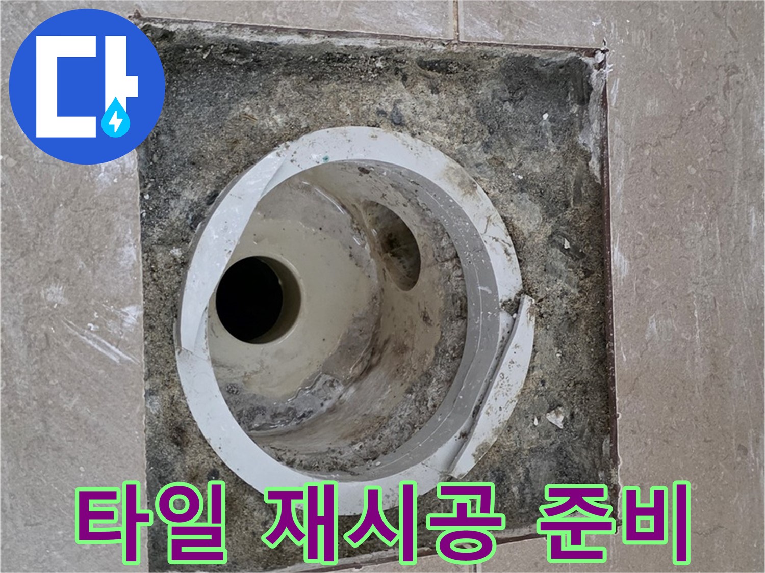 포천 일동 아파트 화장실 하수구 누수 - 타일 재시공을 위한 준비 작업