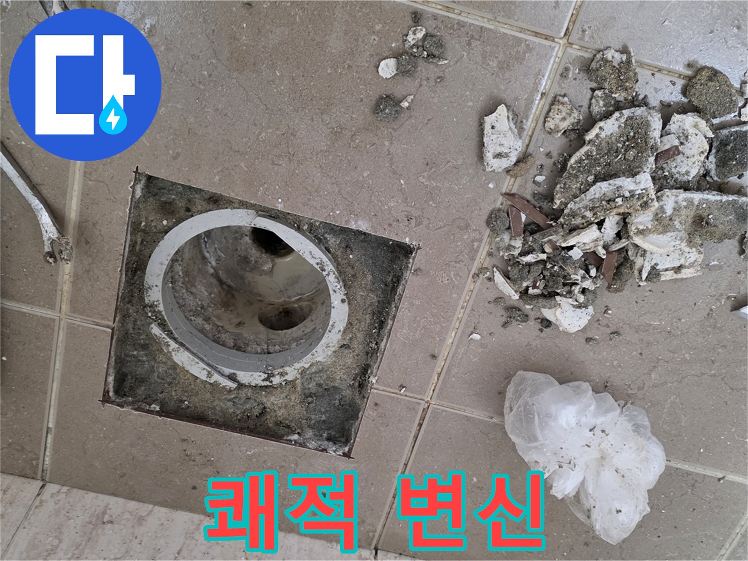 포천 일동 욕실 - 깨진 타일 속 욕실 배수구 누수, 완벽 복구하여 쾌적한 욕실로 변신!
