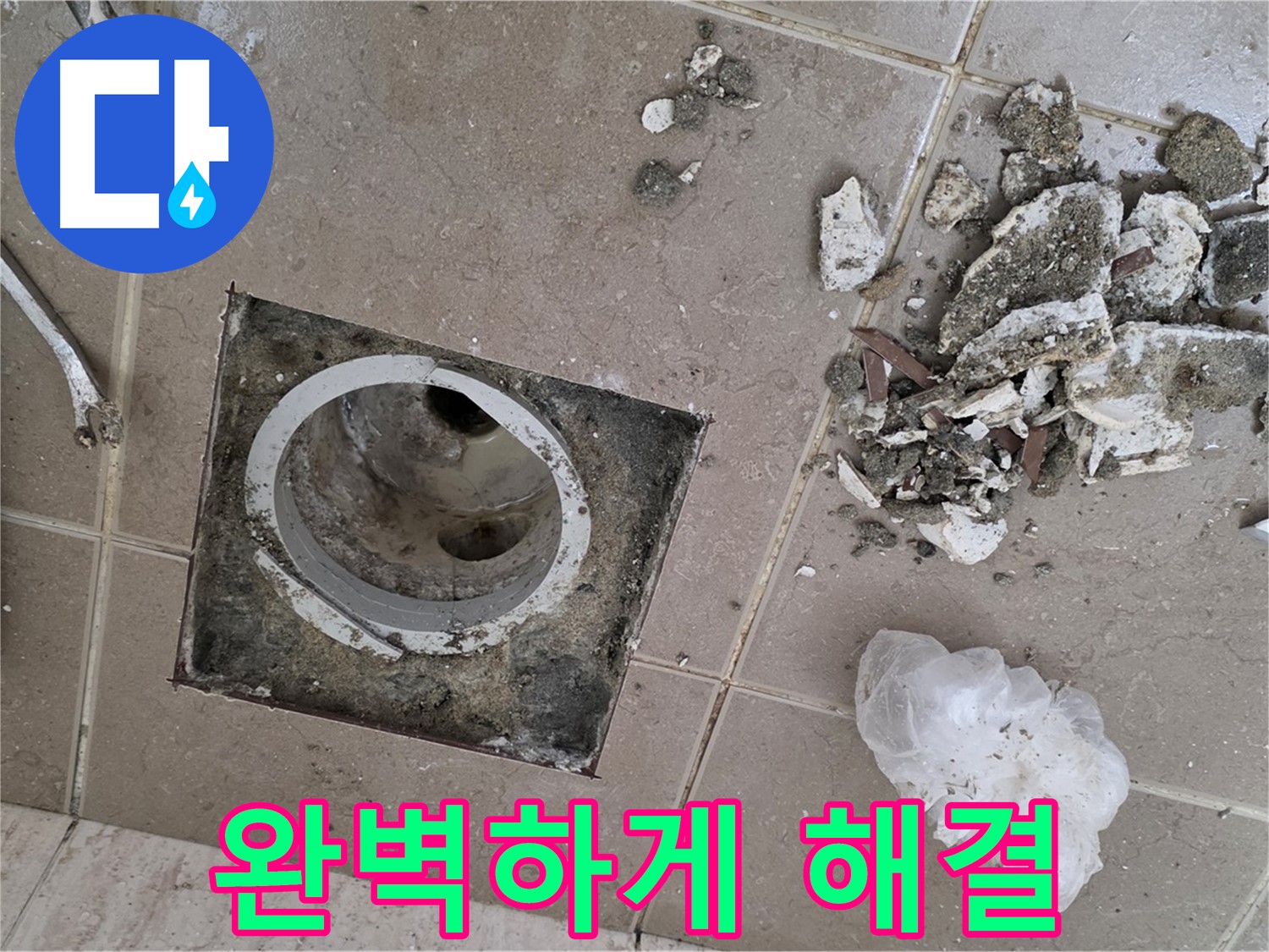 포천 일동 욕실 - 깨진 타일 제거 후 욕실 배수구 누수 완벽 해결!