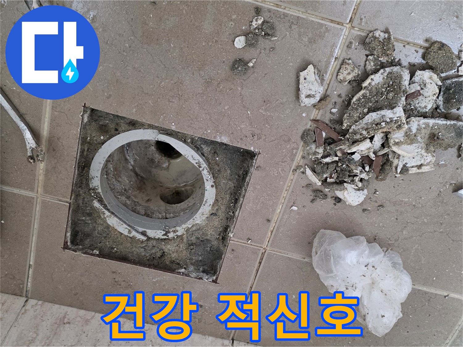 포천 일동 욕실 - 깨진 타일 주변 끈적한 물때, 방치하면 세균 번식으로 이어져 건강에 적신호가 켜질 수 있습니다!