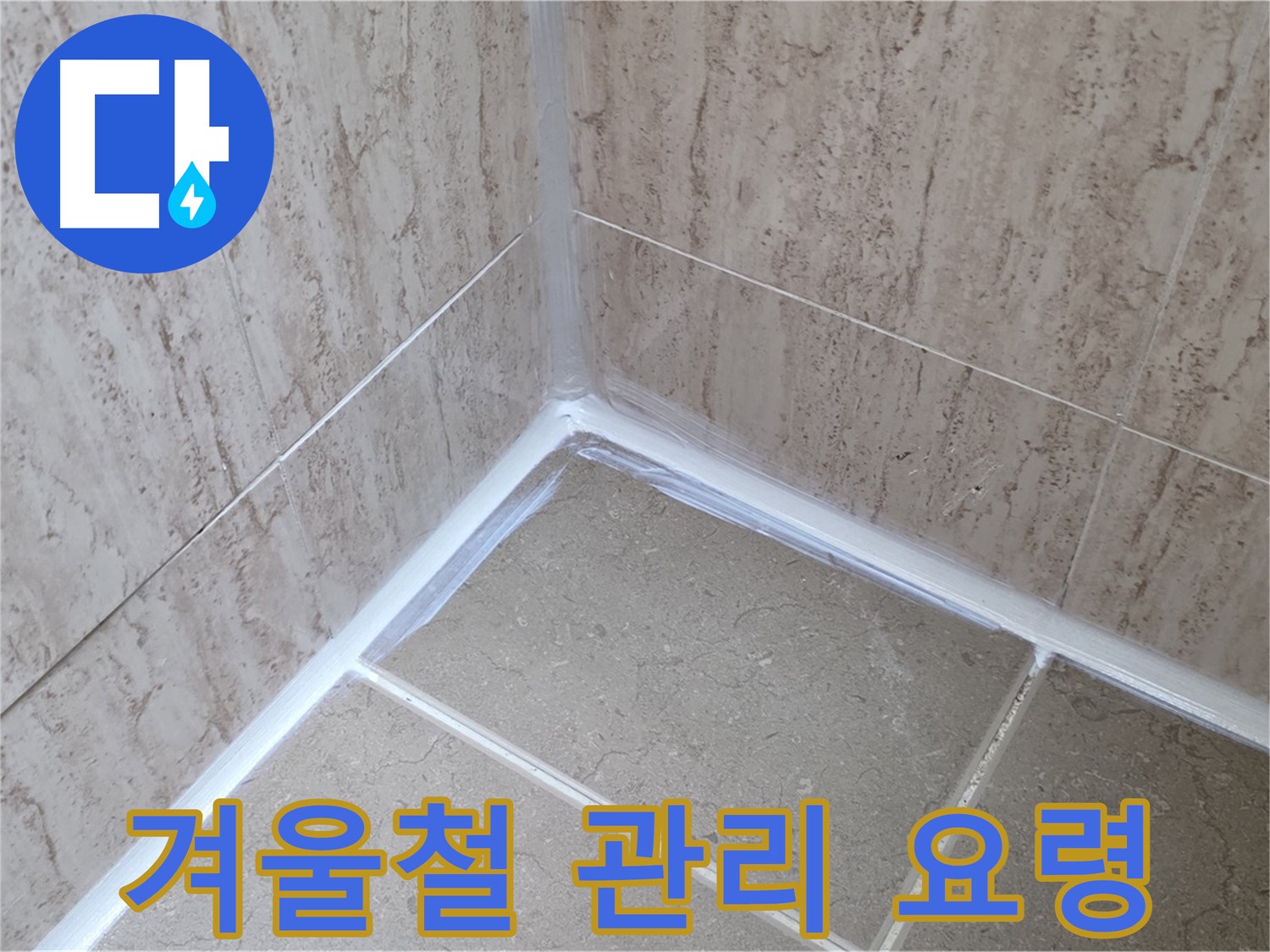 포천 일동 욕실 누수 - 겨울철 실리콘 시공 후 관리 요령