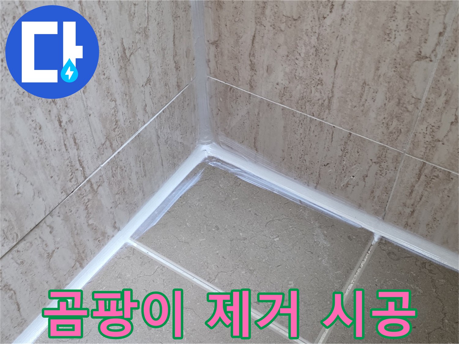 포천 일동 욕실 누수 - 곰팡이 완벽 제거 후 실리콘 시공으로 쾌적하게!