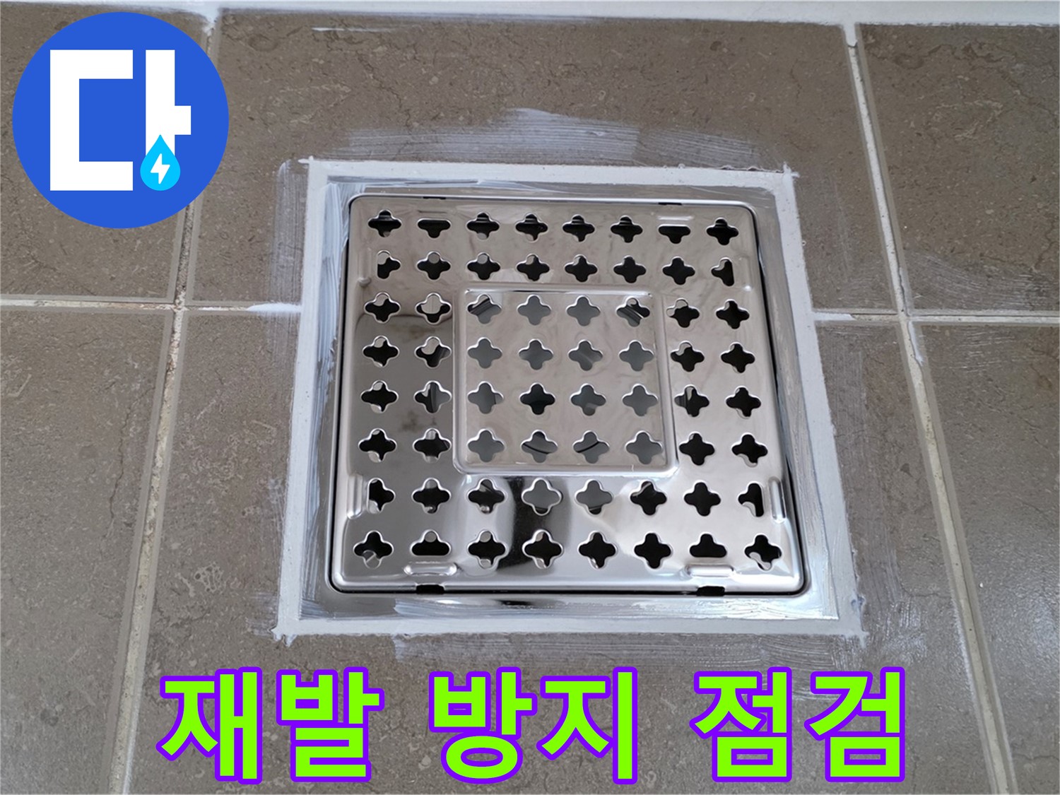 포천 일동 욕실 누수 - 꼼꼼하게 점검 후 실리콘 재시공으로 사각 유가 누수 재발 방지!