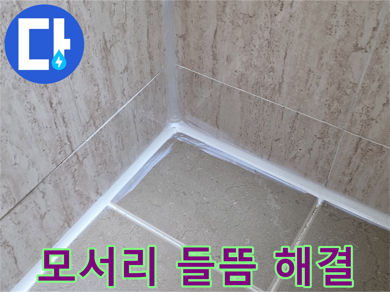 포천 일동 욕실 누수 - 모서리 실리콘 들뜸, 재시공으로 해결!