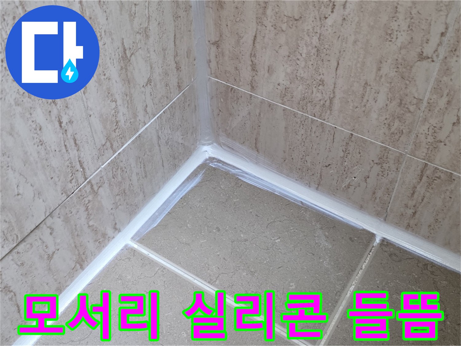 포천 일동 욕실 누수 - 모서리 실리콘 들뜸, 재시공으로 해결!