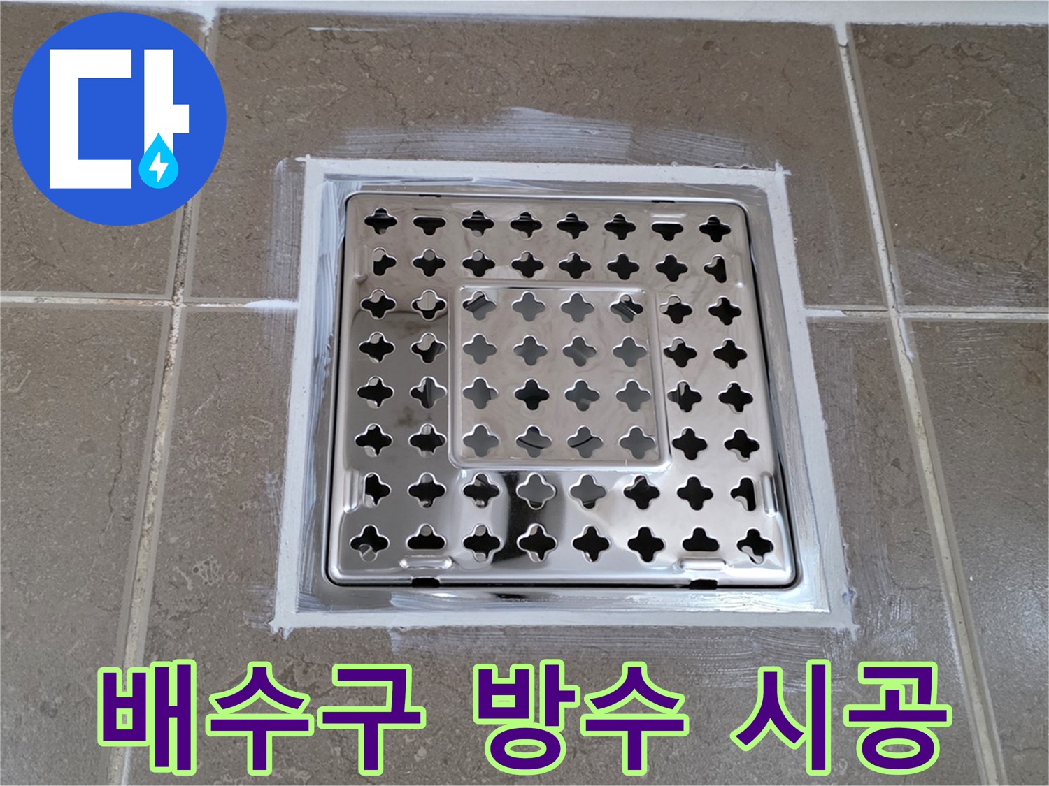 포천 일동 욕실 누수 - 배수구 주변 방수 시공으로 완벽 해결!