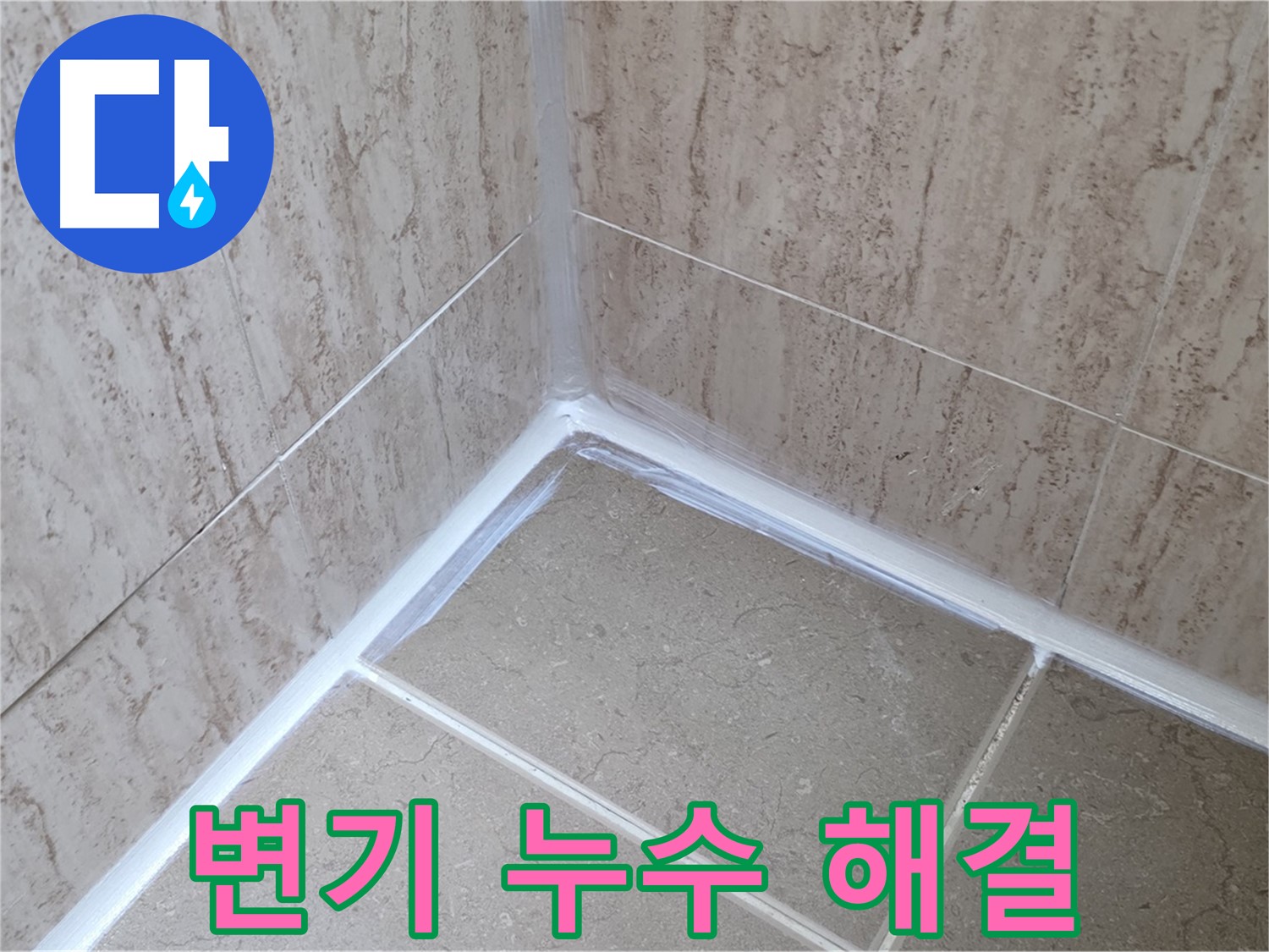 포천 일동 욕실 누수 - 변기 주변 누수, 실리콘 재시공으로 완벽 해결!