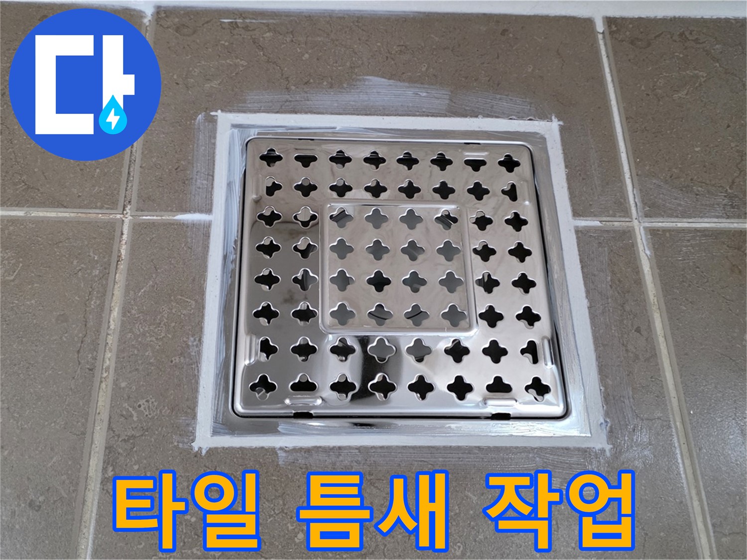 포천 일동 욕실 누수 - 사각 유가 주변 타일 틈새 백시멘트 작업으로 누수 해결!