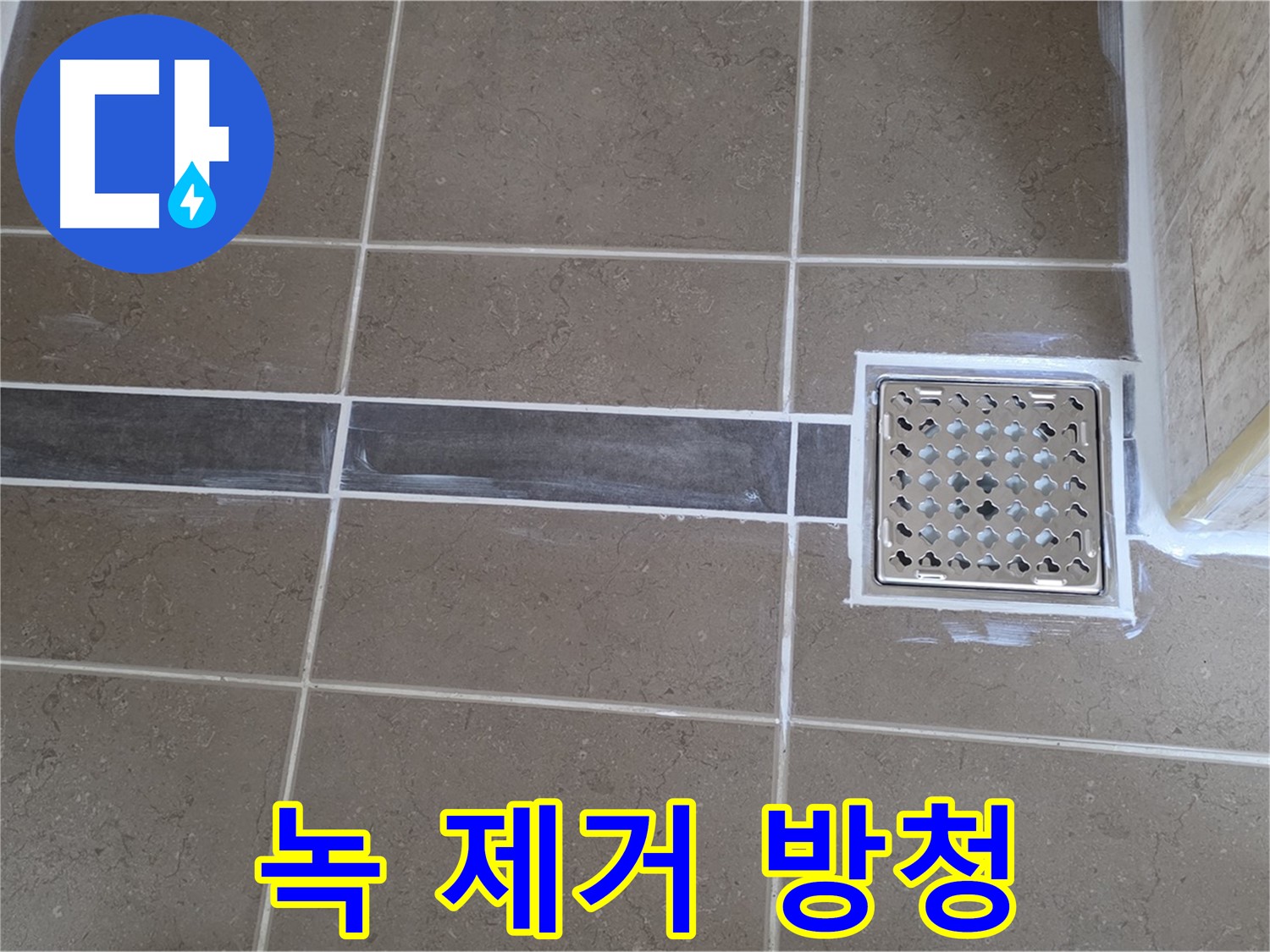 포천 일동 욕실 누수 - 샤워기 호스 연결 부위 부식, 녹 제거 후 꼼꼼하게 방청 작업!