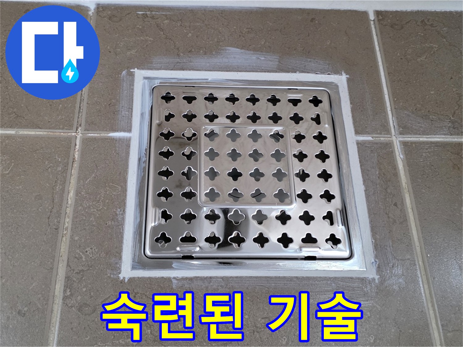 포천 일동 욕실 누수 - 숙련된 기술로 백시멘트 완벽하게 시공하여 사각 유가 누수 해결!