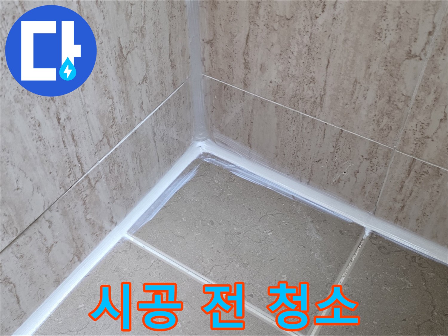 포천 일동 욕실 누수 - 실리콘 시공 전 청소는 필수!