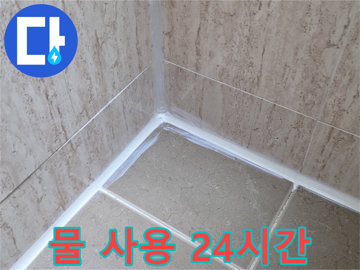 포천 일동 욕실 누수 - 실리콘 시공 후 물 사용, 24시간!