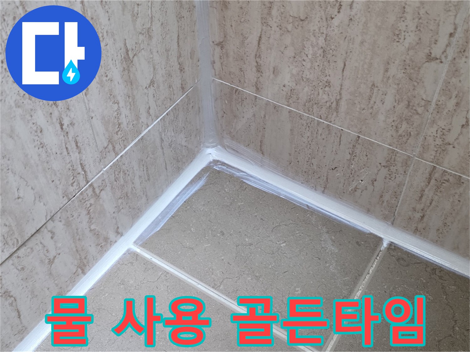 포천 일동 욕실 누수 - 실리콘 시공 후 물 사용, 완벽 경화를 위한 골든 타임!